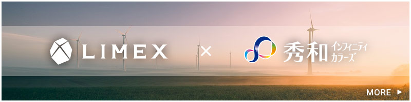 LIMEX特設ページへ